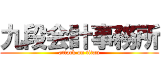 九段会計事務所 (attack on titan)