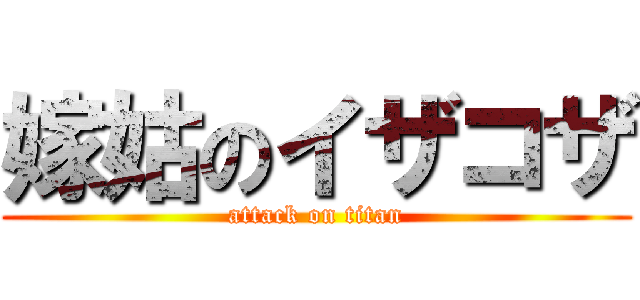 嫁姑のイザコザ (attack on titan)