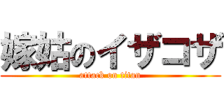 嫁姑のイザコザ (attack on titan)