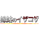 嫁姑のイザコザ (attack on titan)