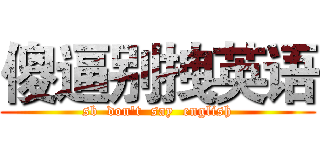 傻逼别拽英语 (sb  don't  say  english)