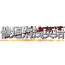 傻逼别拽英语 (sb  don't  say  english)