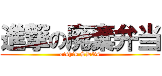 進撃の廃棄弁当 (oishik SDGs)