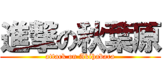 進撃の秋葉原 (attack on Akihabara)