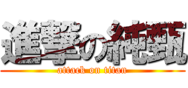 進撃の純甄 (attack on titan)