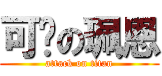 可爱の珮恩 (attack on titan)