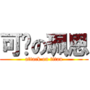 可爱の珮恩 (attack on titan)