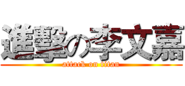 進擊の李文嘉 (attack on titan)