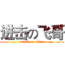 进击の飞哥 (attack on titan)