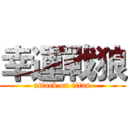 幸運戰狼 (attack on titan)