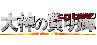 大神の黄明輝 (attack on titan)
