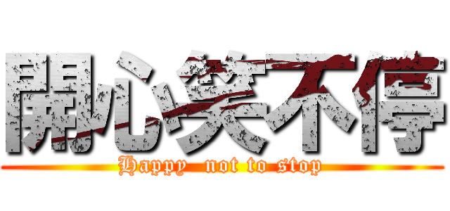 開心笑不停 (Happy  not to stop)