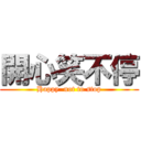 開心笑不停 (Happy  not to stop)