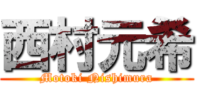 西村元希 (Motoki Nishimura)