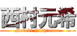 西村元希 (Motoki Nishimura)