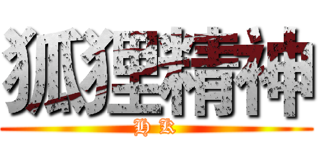 狐狸精神 (H K)