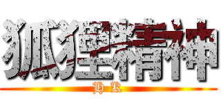 狐狸精神 (H K)
