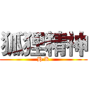 狐狸精神 (H K)
