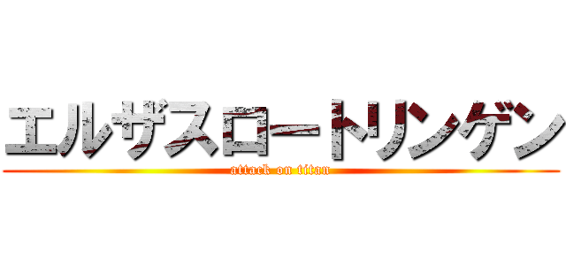エルザスロートリンゲン (attack on titan)