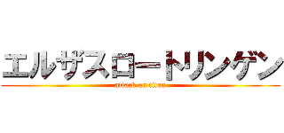 エルザスロートリンゲン (attack on titan)