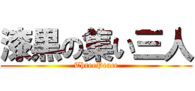 漆黒の集い三人 (ThreePeace)
