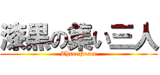 漆黒の集い三人 (ThreePeace)