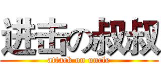 进击の叔叔 (attack on uncle)