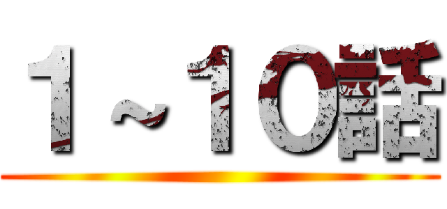 １～１０話 ()