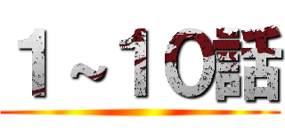 １～１０話 ()
