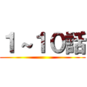 １～１０話 ()