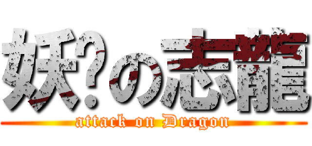 妖孽の志龍 (attack on Dragon)