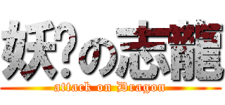 妖孽の志龍 (attack on Dragon)