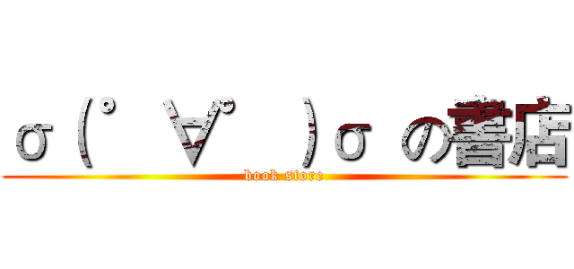 σ（ ゜∀゜）σ  の書店 (book store)