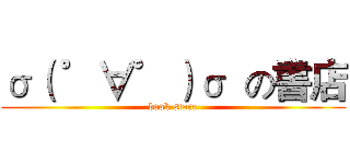 σ（ ゜∀゜）σ  の書店 (book store)