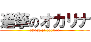 進撃のオカリナ (attack on ocarina)