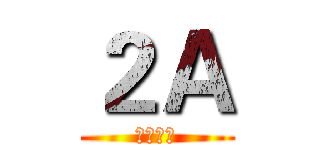 ２Ａ (中二甲班)
