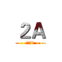 ２Ａ (中二甲班)