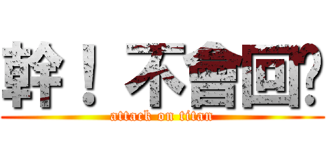 幹！ 不會回喔 (attack on titan)