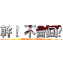 幹！ 不會回喔 (attack on titan)