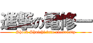 進撃の電修一 (Shock Shuichi into electricity)