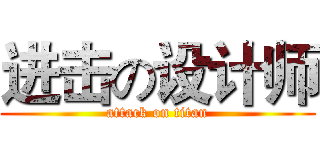 进击の设计师 (attack on titan)