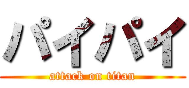 パイパイ (attack on titan)