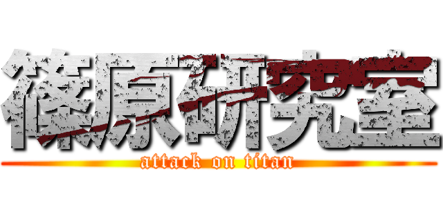 篠原研究室 (attack on titan)