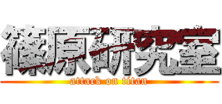 篠原研究室 (attack on titan)