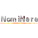 ＮｏｍｌＮｅｒｅ (attack on titan)