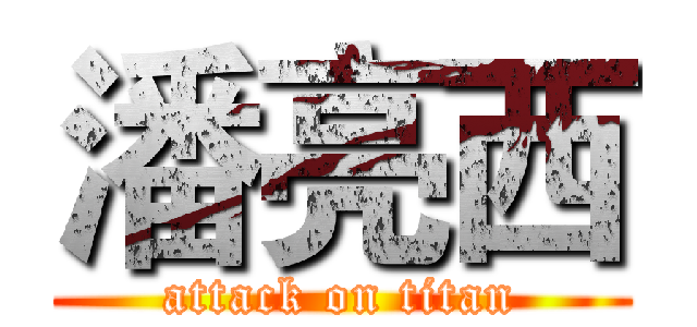 潘亮西 (attack on titan)