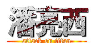 潘亮西 (attack on titan)