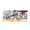 潘亮西 (attack on titan)