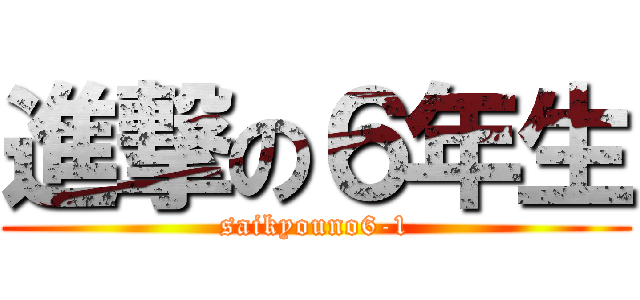 進撃の６年生 (saikyouno6-1)