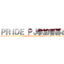 ＰＲＩＤＥ ＰＪ参加者募る (attack on titan)